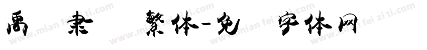 禹卫隶书 繁体字体转换